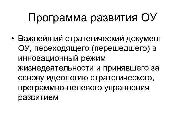 Программа развития ОУ • Важнейший стратегический документ ОУ, переходящего (перешедшего) в инновационный режим жизнедеятельности