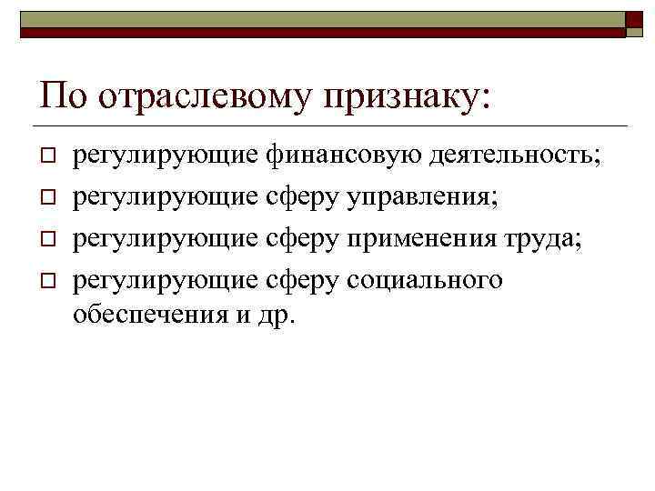 Территориальные приказы. По отраслевому признаку. Отраслевой признак. Типы по отраслевому признаку финансовой политики. Что регулирует акты управления.