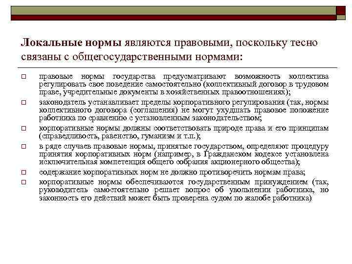 Локальные нормы являются правовыми, поскольку тесно связаны с общегосударственными нормами: o o o правовые