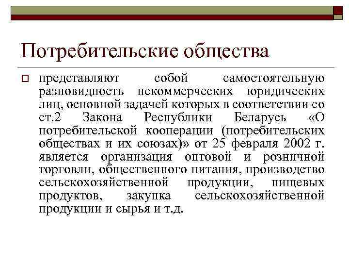 Потребительские общества o представляют собой самостоятельную разновидность некоммерческих юридических лиц, основной задачей которых в