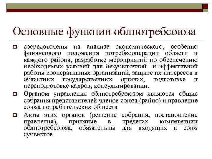 Основные функции облпотребсоюза o o o сосредоточены на анализе экономического, особенно финансового положения потребкооперации