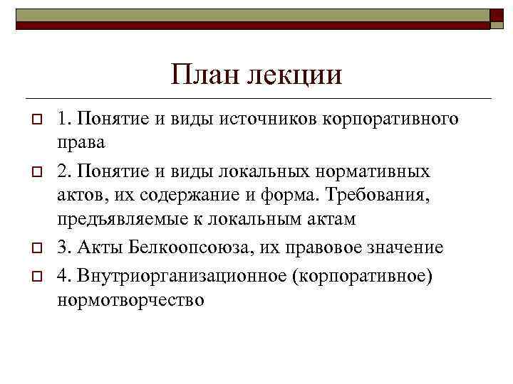 Нормативно правовой акт лекция. Форма и виды локальных нормативных актов.