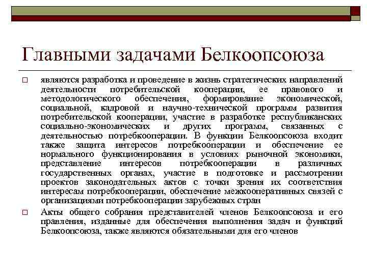 Главными задачами Белкоопсоюза o o являются разработка и проведение в жизнь стратегических направлений деятельности