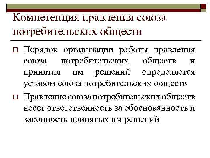 Компетенция правления союза потребительских обществ o o Порядок организации работы правления союза потребительских обществ