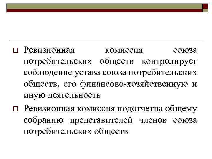 o o Ревизионная комиссия союза потребительских обществ контролирует соблюдение устава союза потребительских обществ, его