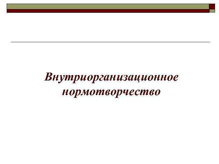 Внутриорганизационное нормотворчество 