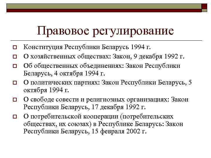 Какие отношения регулирует конституция. Нормативные акты Конституции РБ. Виды конституций. Правовое регулирование Конституция. Правовое регулирование лизинга в России.