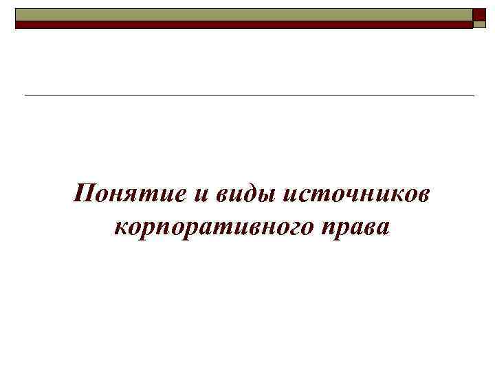 Понятие и виды источников корпоративного права 