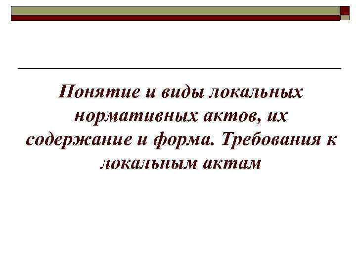 Понятие и виды локальных нормативных актов, их содержание и форма. Требования к локальным актам