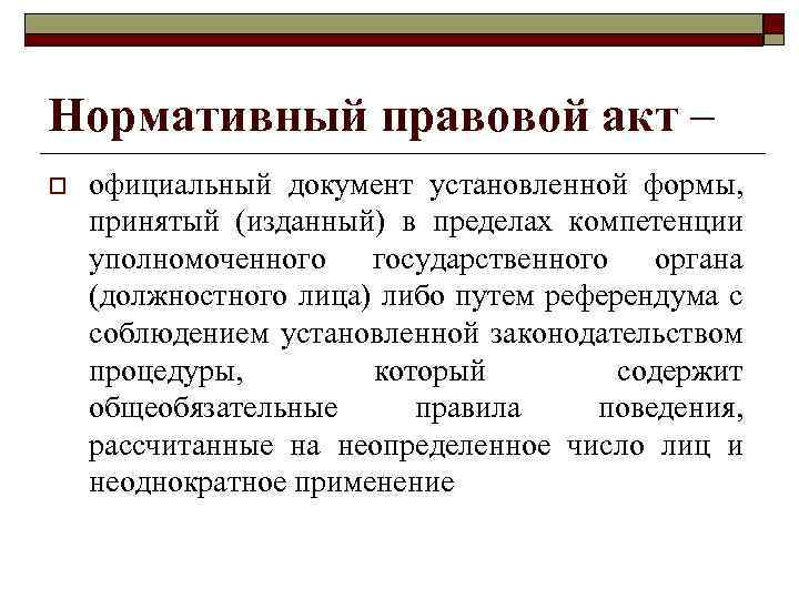 Нормативный правовой акт – o официальный документ установленной формы, принятый (изданный) в пределах компетенции