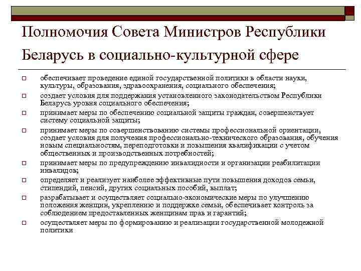 Совета министров республики беларусь. Полномочия совета министров. Совет министров функции. Совет министров структура. Функции совета министров Республики Беларусь.