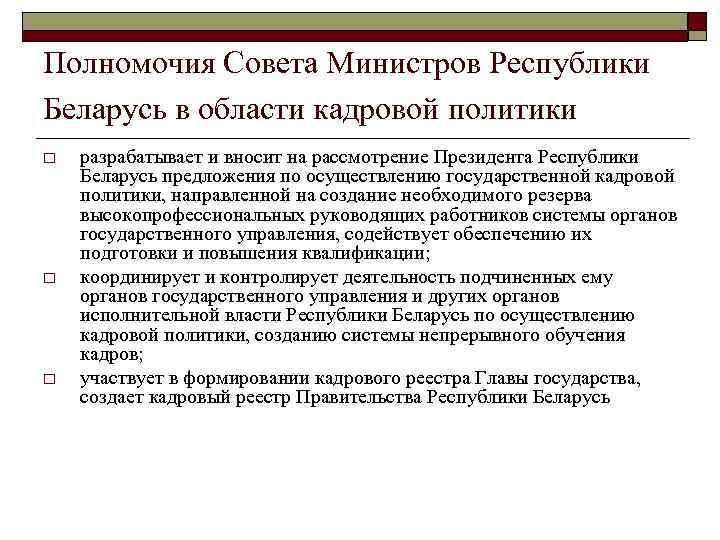 Совет министров рб. Полномочия совета министров. Функции правительства РБ. Правительства Республики полномочия. Совет министров функции.