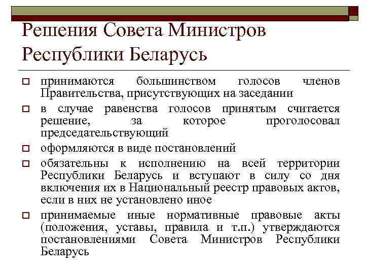 Решение правительства. Функции совета министров Республики Беларусь. Правительство Республики Беларусь состав. Решения правительства оформляются в виде. Совет министров функции.