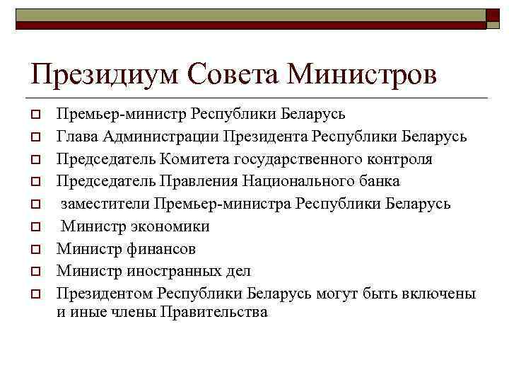 Премьер министр в президентской республике. Кто формирует президиум правительства РФ.