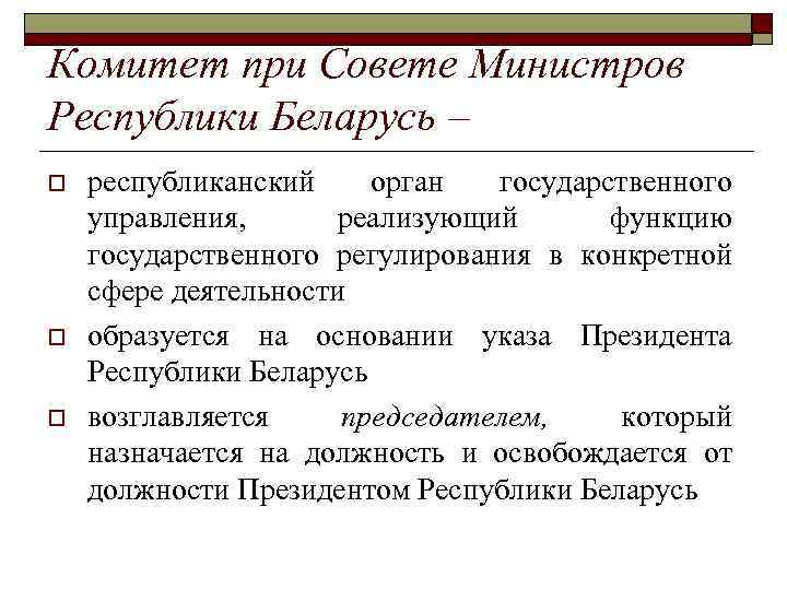 Комитеты республики беларусь. Функции совета министров Республики Беларусь.