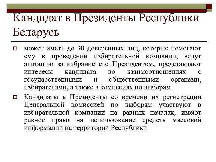 Кандидат в Президенты Республики Беларусь o o может иметь до 30 доверенных лиц, которые