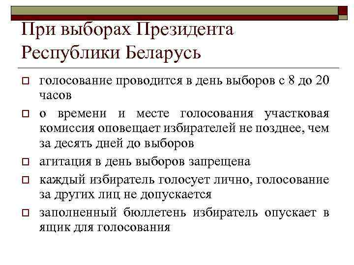 При выборах Президента Республики Беларусь o o o голосование проводится в день выборов с