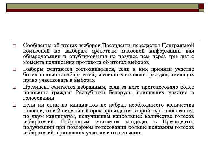 o o Сообщение об итогах выборов Президента передается Центральной комиссией по выборам средствам массовой