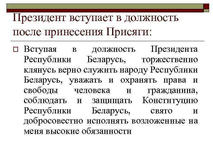 Президент вступает в должность после принесения Присяги: o Вступая в должность Президента Республики Беларусь,