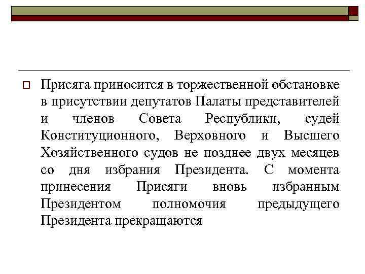 o Присяга приносится в торжественной обстановке в присутствии депутатов Палаты представителей и членов Совета