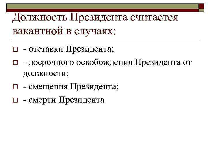 Должность Президента считается вакантной в случаях: o o - отставки Президента; - досрочного освобождения