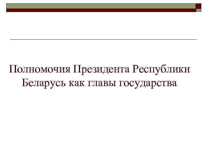 Полномочия Президента Республики Беларусь как главы государства 