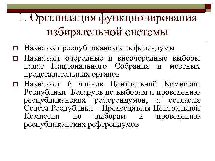 1. Организация функционирования избирательной системы o o o Назначает республиканские референдумы Назначает очередные и