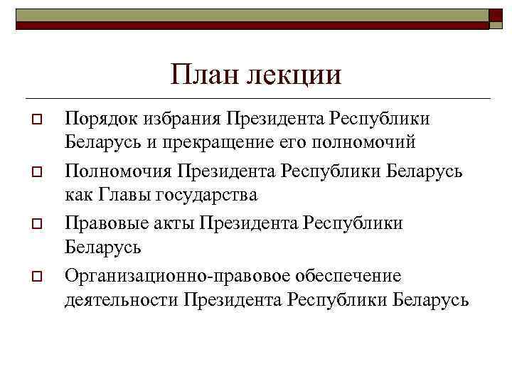 План лекции o o Порядок избрания Президента Республики Беларусь и прекращение его полномочий Полномочия