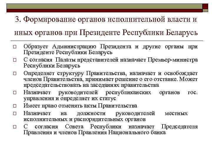 3. Формирование органов исполнительной власти и иных органов при Президенте Республики Беларусь o o