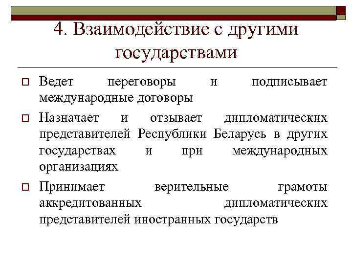 4. Взаимодействие с другими государствами o o o Ведет переговоры и подписывает международные договоры