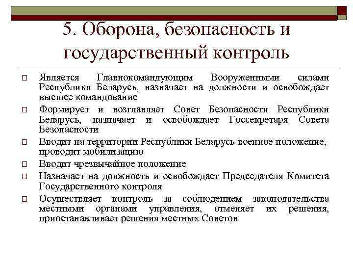 5. Оборона, безопасность и государственный контроль o o o Является Главнокомандующим Вооруженными силами Республики