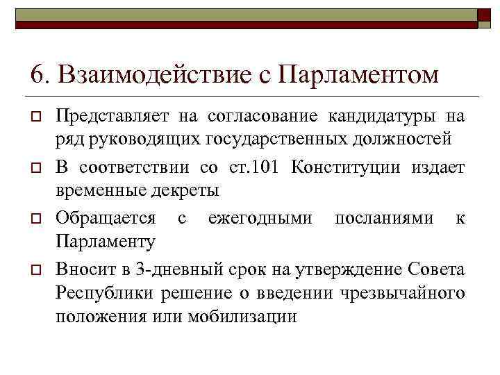 6. Взаимодействие с Парламентом o o Представляет на согласование кандидатуры на ряд руководящих государственных