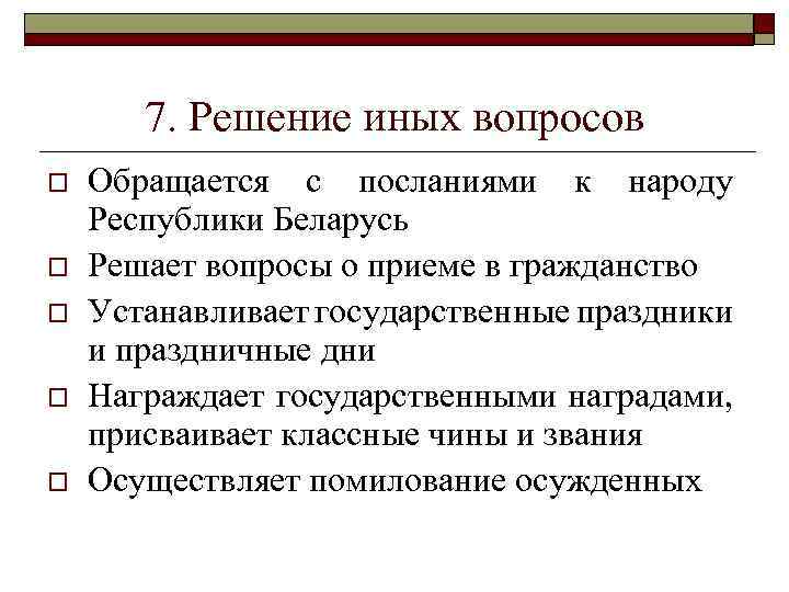 7. Решение иных вопросов o o o Обращается с посланиями к народу Республики Беларусь