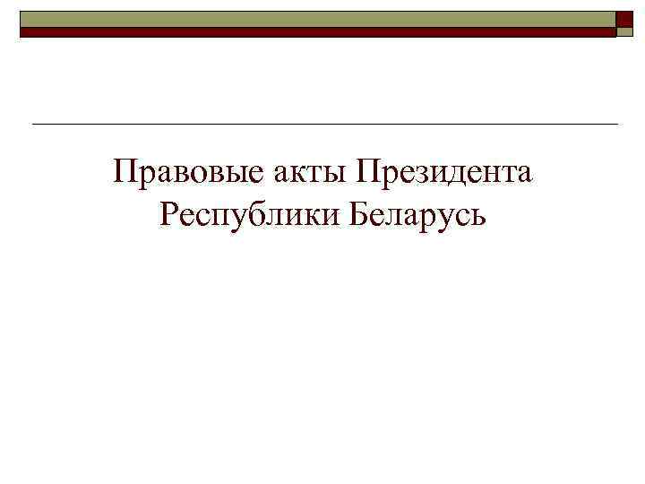 Правовые акты Президента Республики Беларусь 