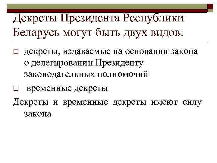 Декреты Президента Республики Беларусь могут быть двух видов: декреты, издаваемые на основании закона о