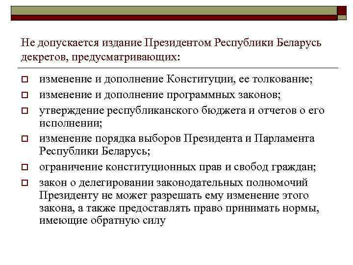 Не допускается издание Президентом Республики Беларусь декретов, предусматривающих: o o o изменение и дополнение