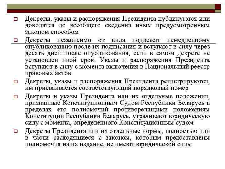 o o o Декреты, указы и распоряжения Президента публикуются или доводятся до всеобщего сведения