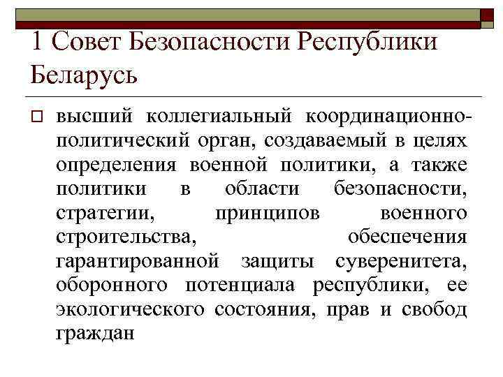 1 Совет Безопасности Республики Беларусь o высший коллегиальный координационнополитический орган, создаваемый в целях определения