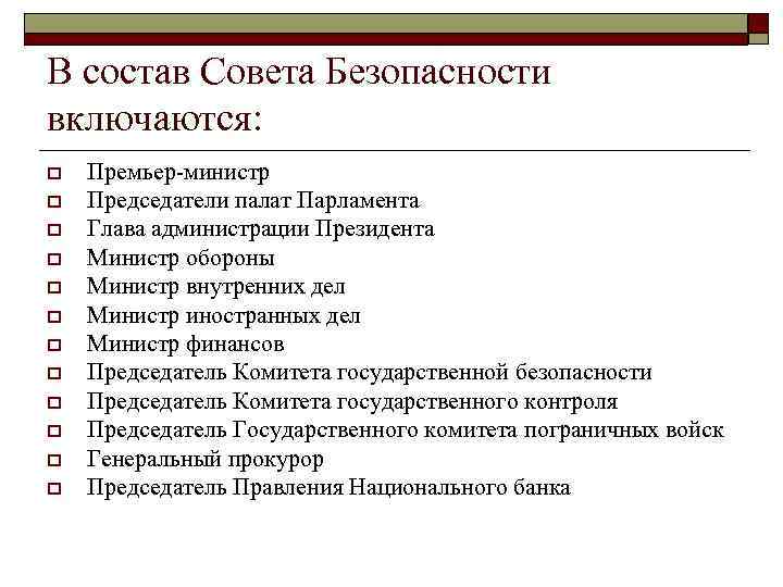 В состав Совета Безопасности включаются: o o o Премьер-министр Председатели палат Парламента Глава администрации