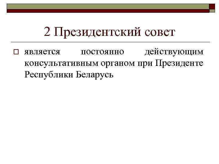 2 Президентский совет o является постоянно действующим консультативным органом при Президенте Республики Беларусь 