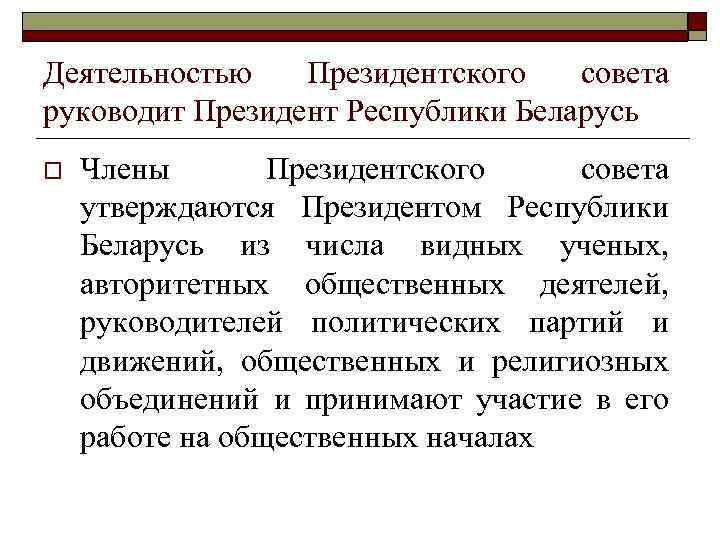 Деятельностью Президентского совета руководит Президент Республики Беларусь o Члены Президентского совета утверждаются Президентом Республики