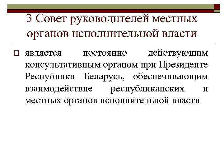 3 Совет руководителей местных органов исполнительной власти o является постоянно действующим консультативным органом при