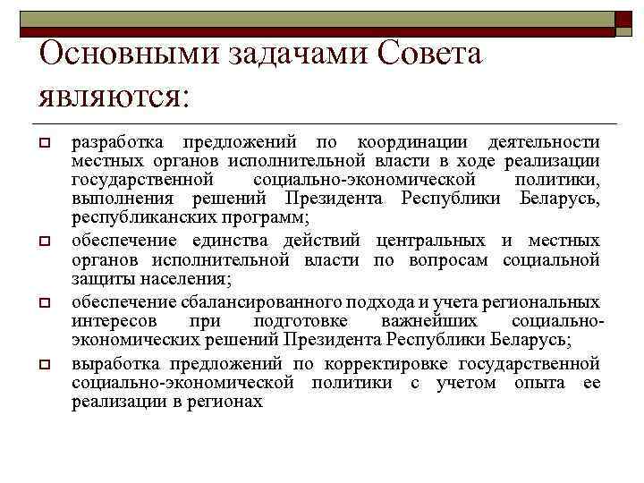 Основными задачами Совета являются: o o разработка предложений по координации деятельности местных органов исполнительной