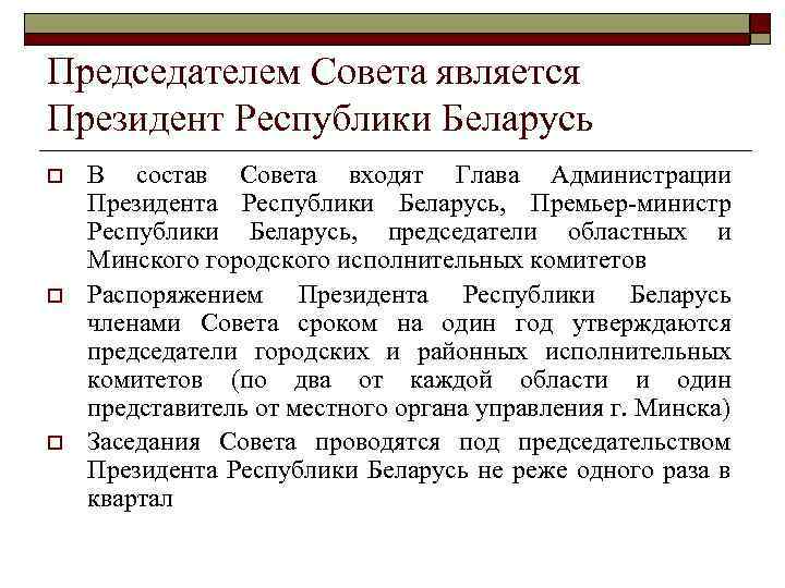 Председателем Совета является Президент Республики Беларусь o o o В состав Совета входят Глава