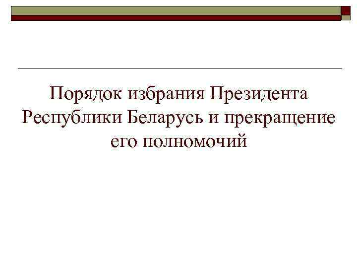 Порядок избрания Президента Республики Беларусь и прекращение его полномочий 