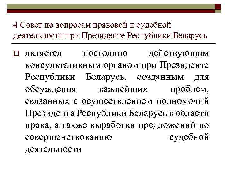 4 Совет по вопросам правовой и судебной деятельности при Президенте Республики Беларусь o является