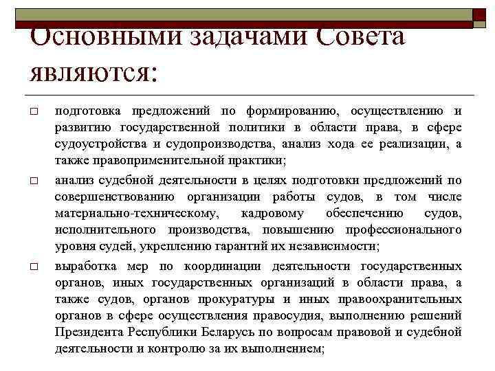 Основными задачами Совета являются: o o o подготовка предложений по формированию, осуществлению и развитию