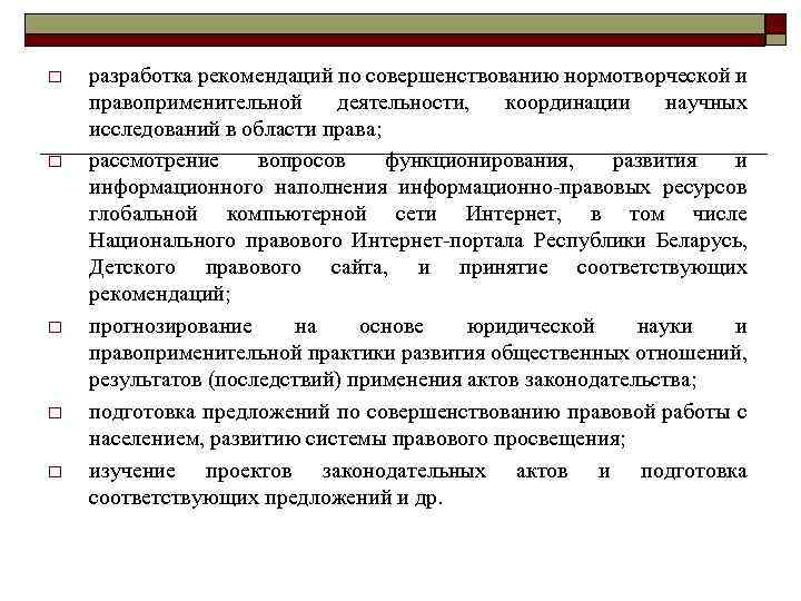 o o o разработка рекомендаций по совершенствованию нормотворческой и правоприменительной деятельности, координации научных исследований