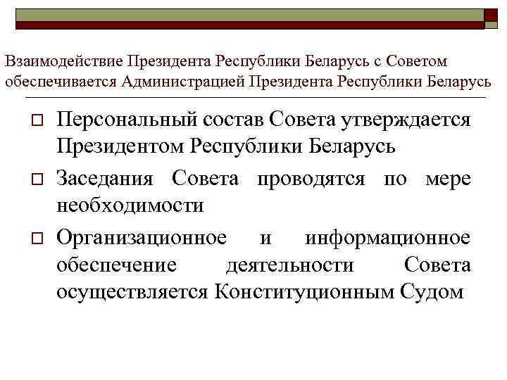 Взаимодействие Президента Республики Беларусь с Советом обеспечивается Администрацией Президента Республики Беларусь o o o