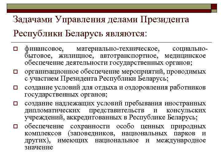 Задачами Управления делами Президента Республики Беларусь являются: o o o финансовое, материально-техническое, социальнобытовое, жилищное,